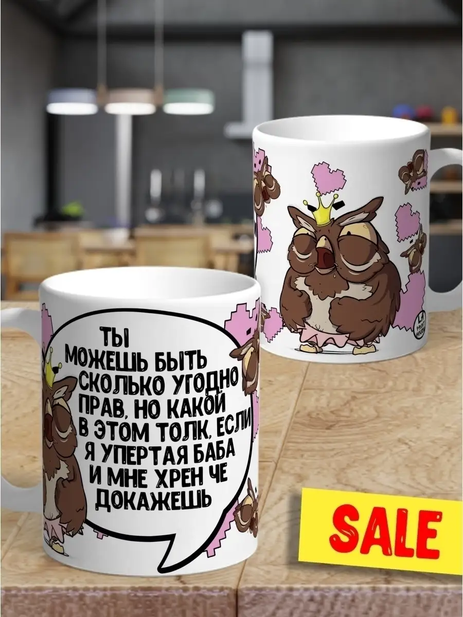 Кружка чашка Ла Принт Сова Саня &laquo;Упёртая баба&raquo; смешная с приколом с принтом для кофе для чая