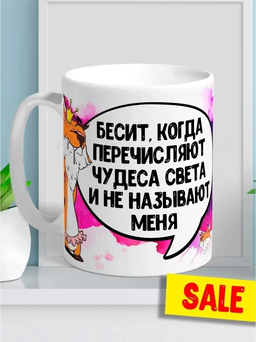 Кружка чашка Ла Принт Лис Борис &laquo;Чудеса света&raquo; смешная с приколом с принтом для кофе для чая