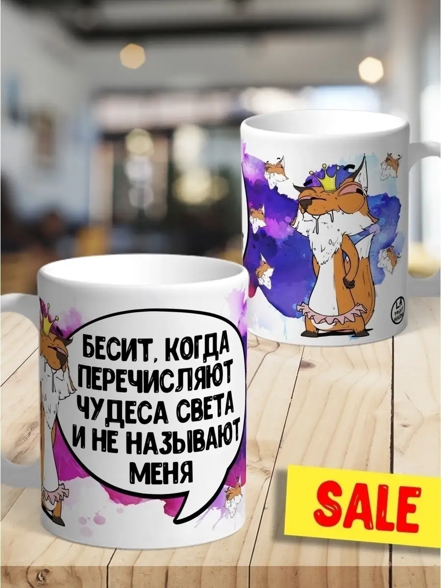Кружка чашка Ла Принт Лис Борис &laquo;Чудеса света&raquo; смешная с приколом с принтом для кофе для чая