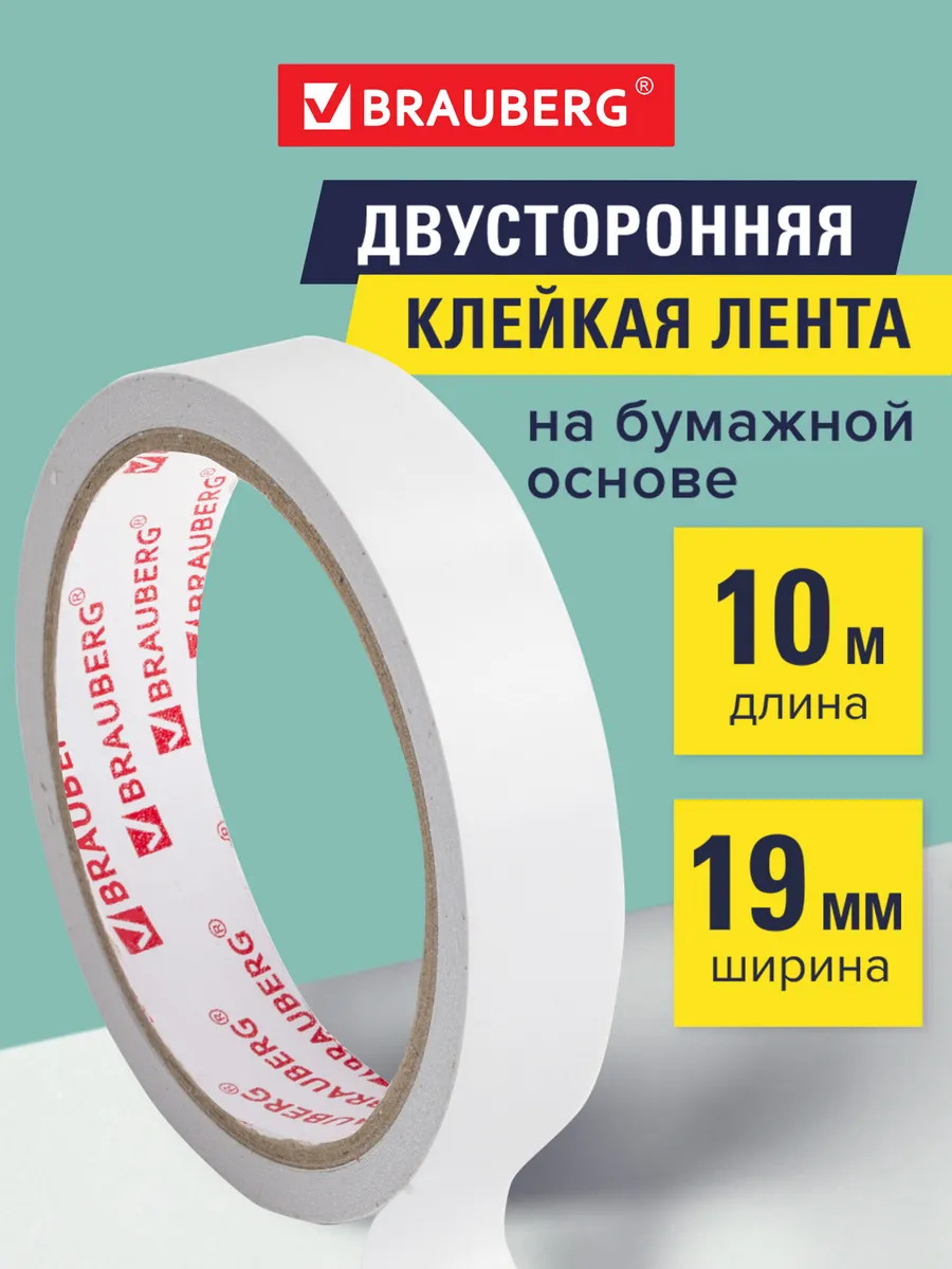 Клейкая двухсторонняя лента 19 мм х 10 м