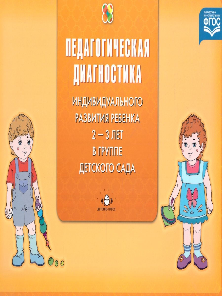 Детство пресс диагностика. Педагогическая диагностика индивидуального развития. Педагогическая диагностика 2-3 года. Педагогическая диагностика индивидуального развития ребенка 1-2 года.