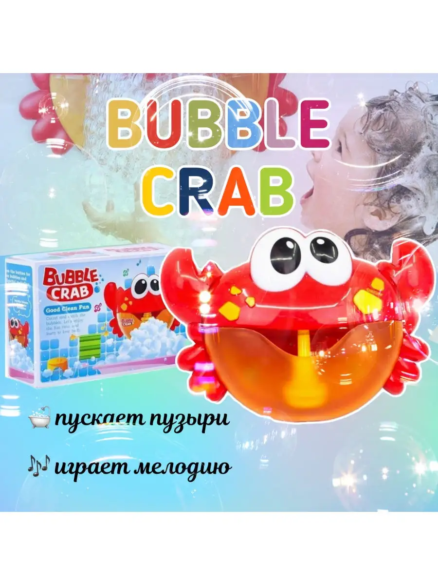 Игрушка для ванной Пузырящийся краб Bubble Crab 27798132 купить за 684 ₽ в  интернет-магазине Wildberries