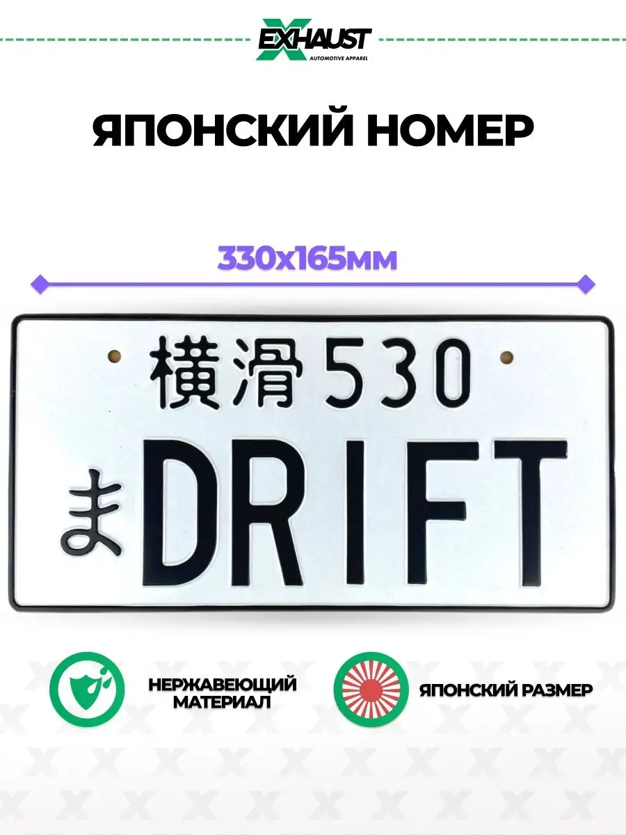 Японский номер знак DRIFT EXHAUST WEAR 27799330 купить за 733 ₽ в  интернет-магазине Wildberries