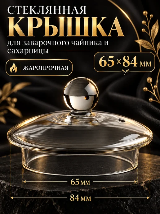 ENILAR Стеклянная крышка для чайника заварочного 65 мм, белый