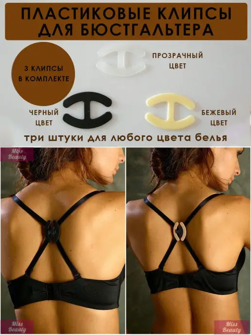 miss beauty Клипса для бюстгальтера, черный