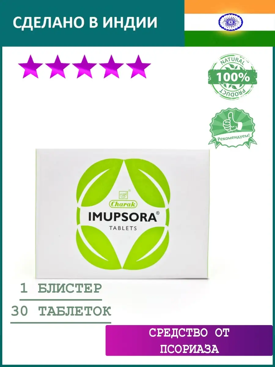 Имупсора (Imupsora), Чарак, блистер 30 таб. Charak 27803767 купить за 364 ₽  в интернет-магазине Wildberries