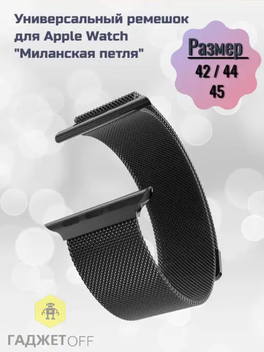 ГаджетOff Ремешок для Apple watch 42 44 45 49 mm