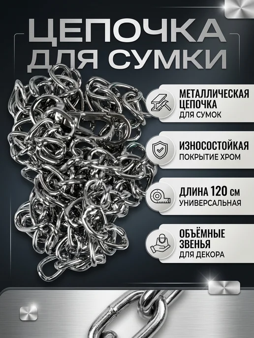 Всё для дома Цепочка для сумки металлическая 120 см, серый, фото 2