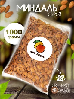 Миндаль сырой 1 кг Nut.fruit 27804962 купить за 904 ₽ в интернет-магазине Wildberries