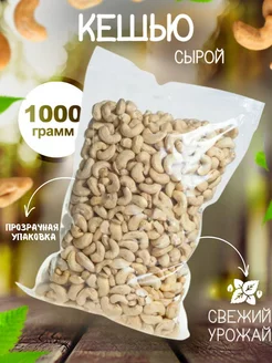 Кешью сырой 1 кг Nut.fruit 27805047 купить за 746 ₽ в интернет-магазине Wildberries