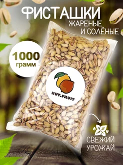 Фисташки жареные соленые 1 кг Nut.fruit 27805251 купить за 953 ₽ в интернет-магазине Wildberries