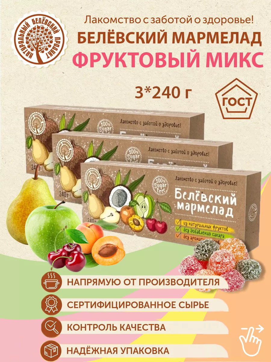 Белёвский мармелад без сахара 720 гр. (3 ШТ) Натуральный белёвский продукт  27805544 купить за 576 ₽ в интернет-магазине Wildberries