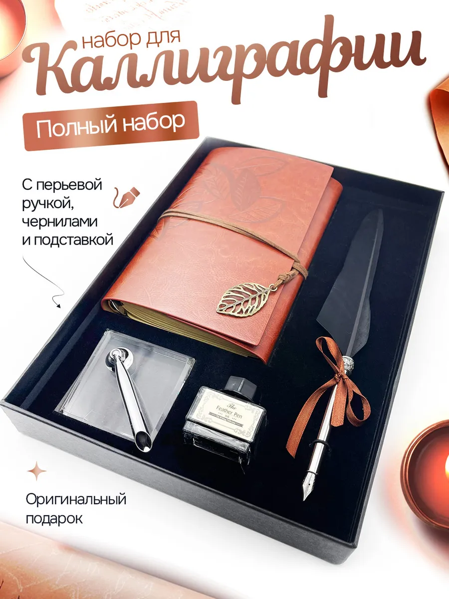 Перьевая ручка подарочный набор для каллиграфии c блокнотом