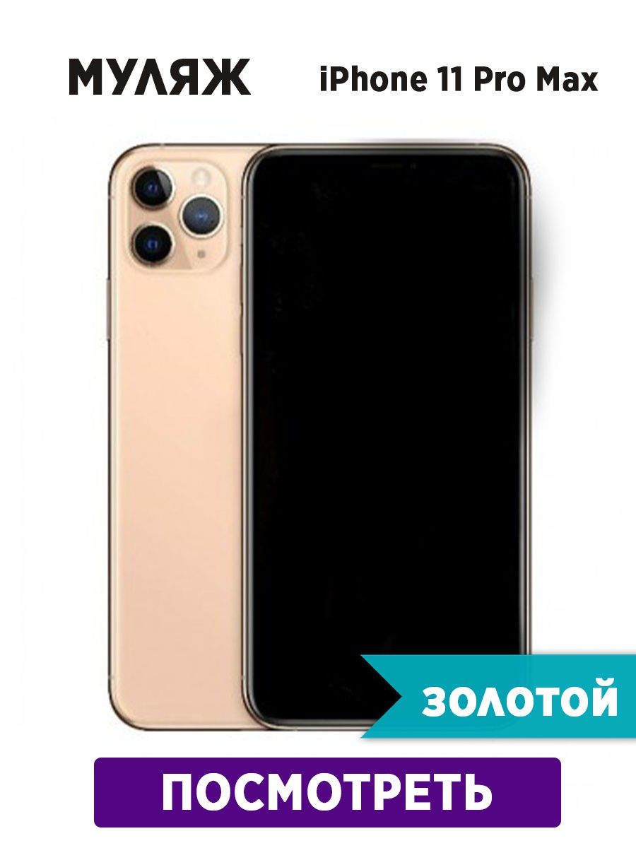 Муляж iPhone 11 Pro Max Zvezda market 27806248 купить в интернет-магазине  Wildberries