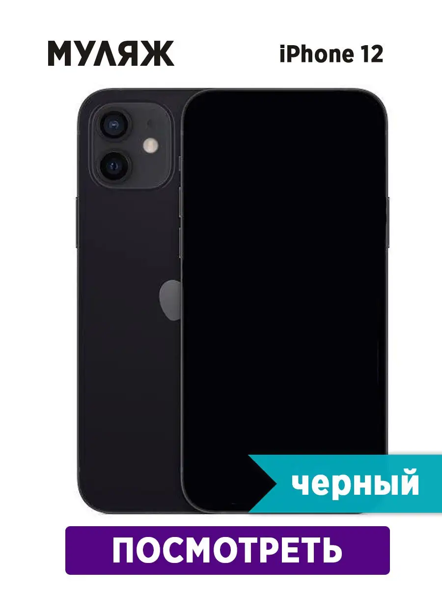 Муляж смартфона Apple iphone 12 Zvezda market 27807835 купить в интернет- магазине Wildberries