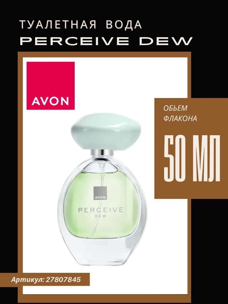 Туалетная вода Perceive Dew Эйвон Персив Дью AVON 27807845 купить