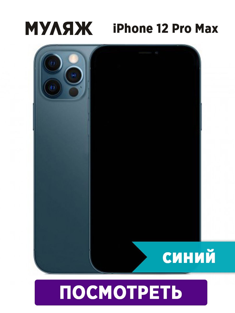 Муляж смартфона Apple iphone 12 Pro Max Zvezda market 27807847 купить в  интернет-магазине Wildberries