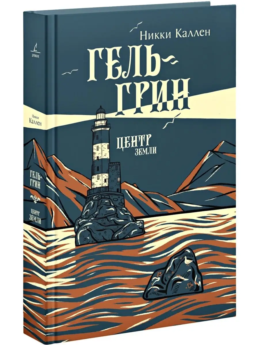 Дримбук Никки Каллен: Гель-Грин, центр земли