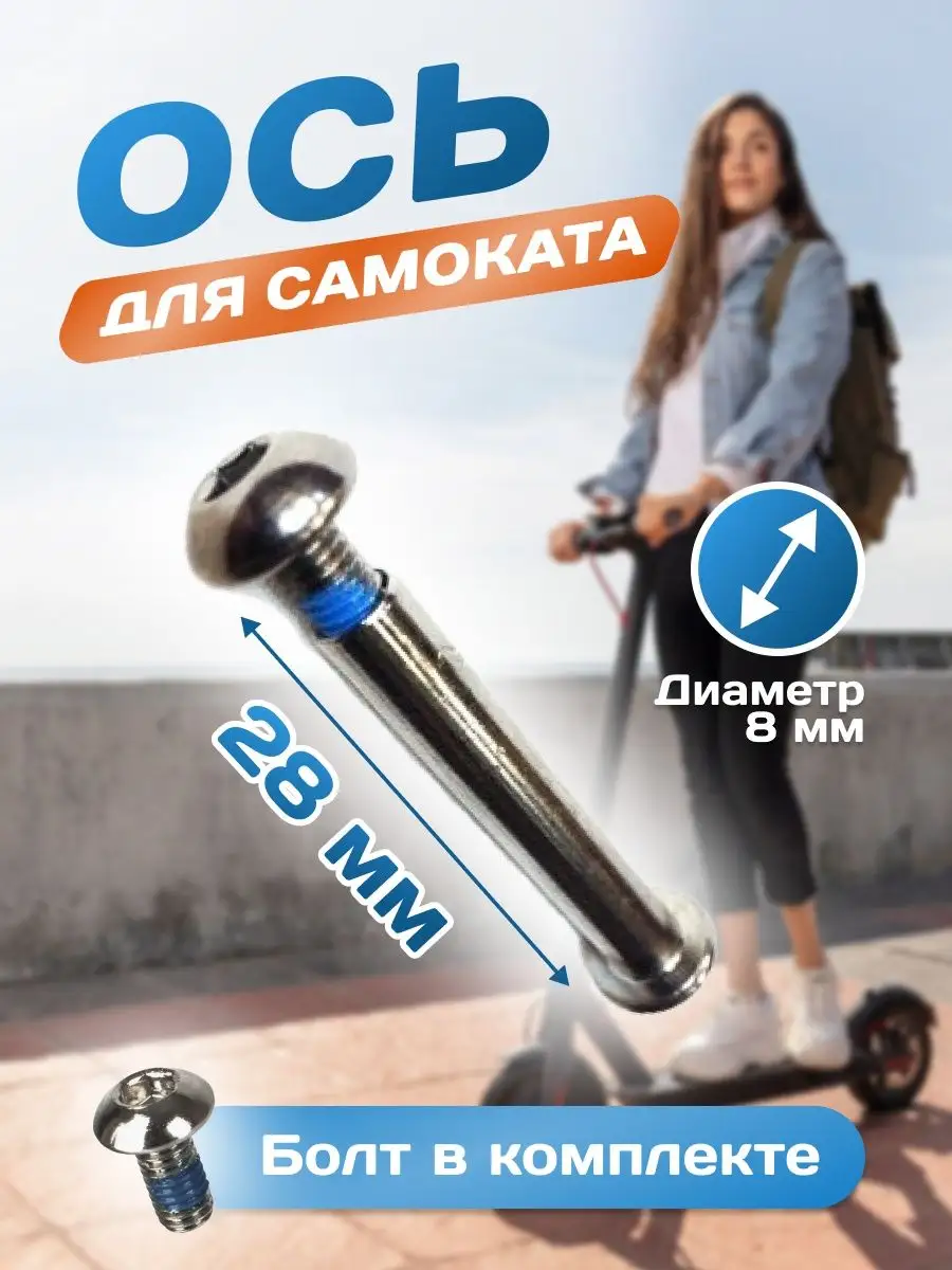 Ось для самоката 8 мм, длина 28 мм VeloSmile 27813067 купить за 273 ₽ в  интернет-магазине Wildberries