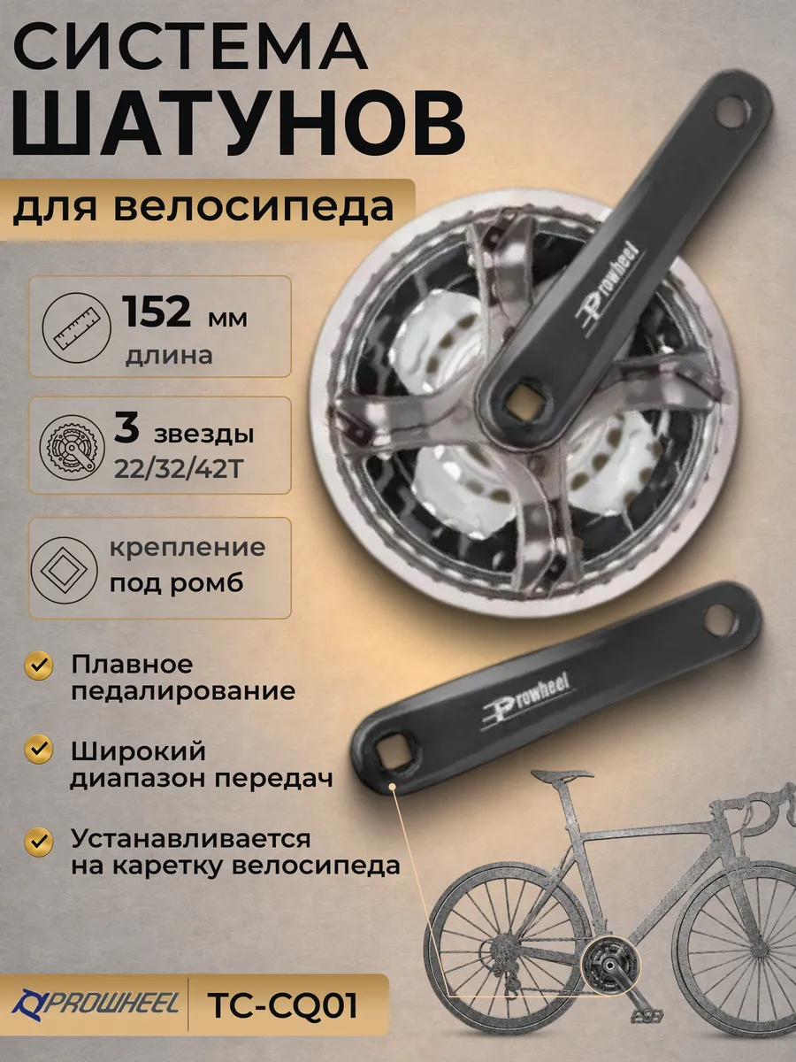 Система шатуны велосипедные 22/32/42T 152мм, велозапчасти