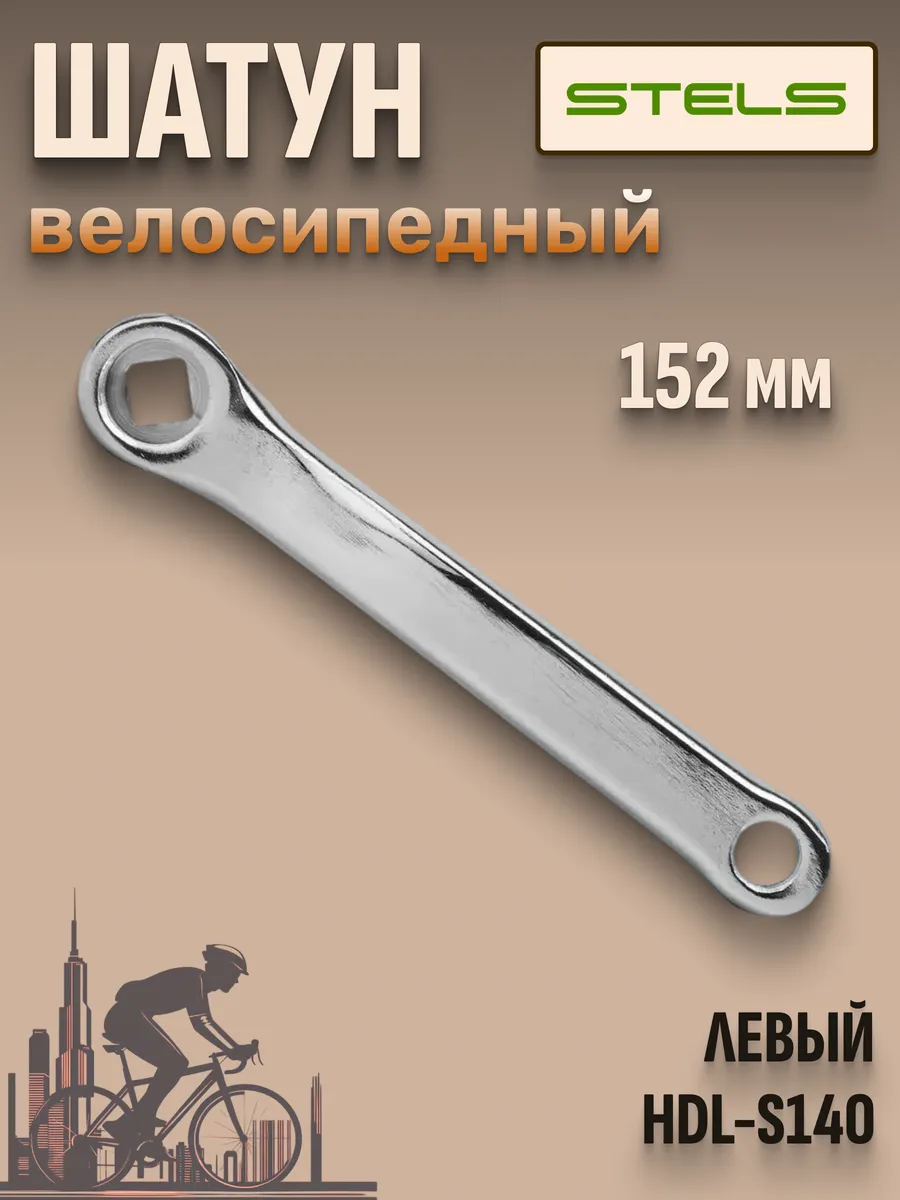 Велосипедный шатун левый HDL-S140 152 мм велозапчасти