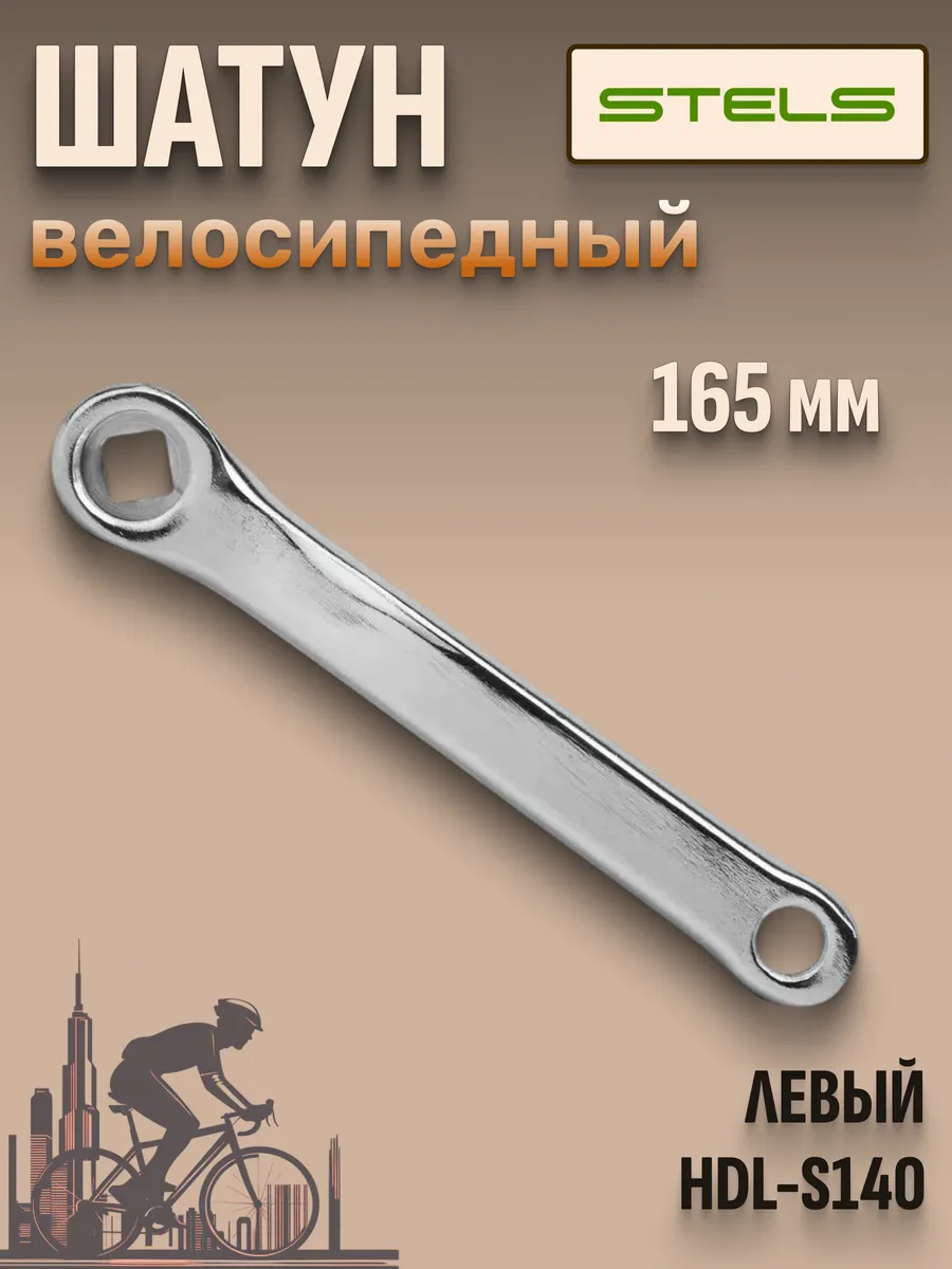 Велосипедный шатун левый HDL-S140 165 мм велозапчасти