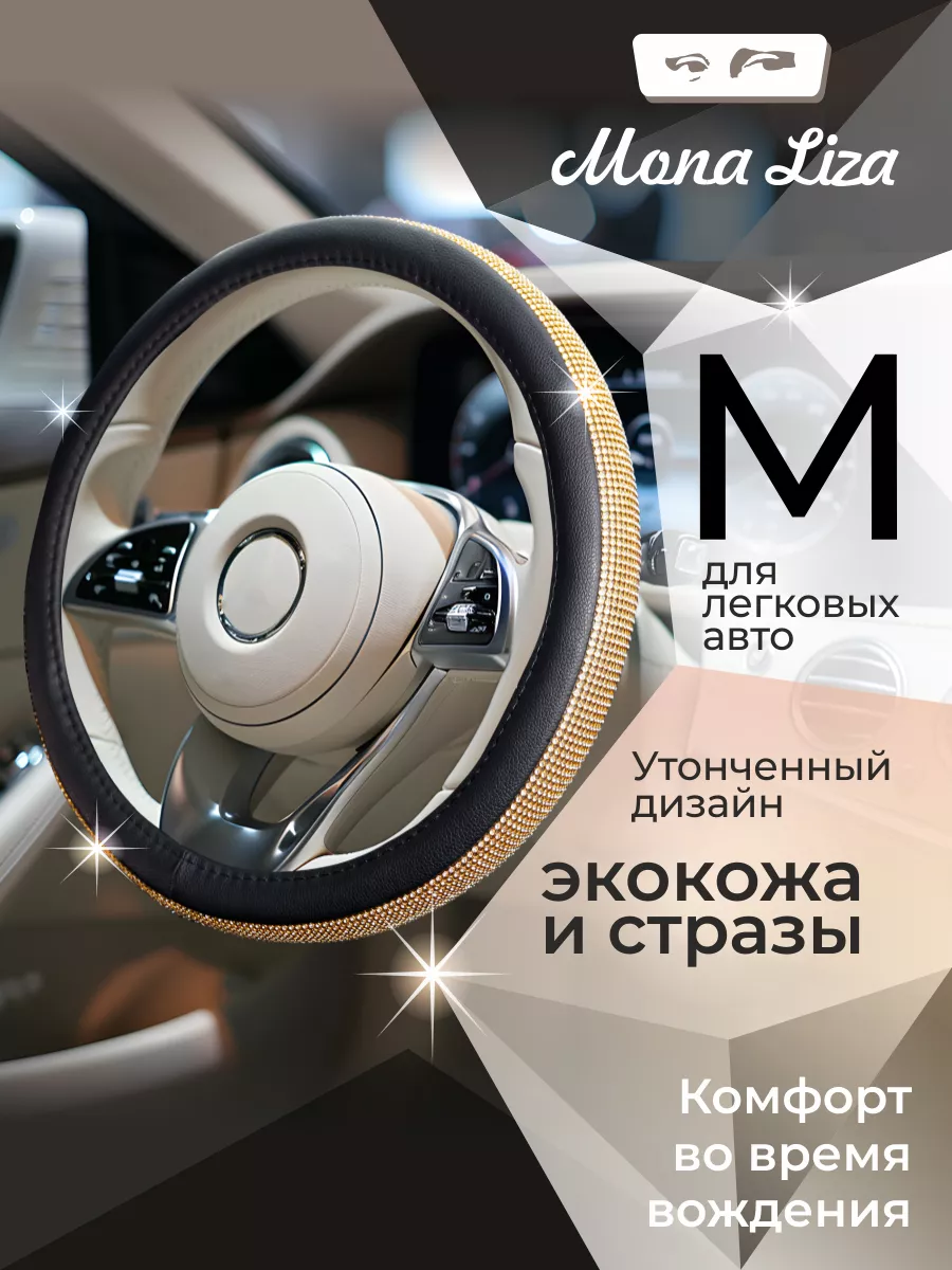 Оплетка на руль со стразами чехол на руль универсальный