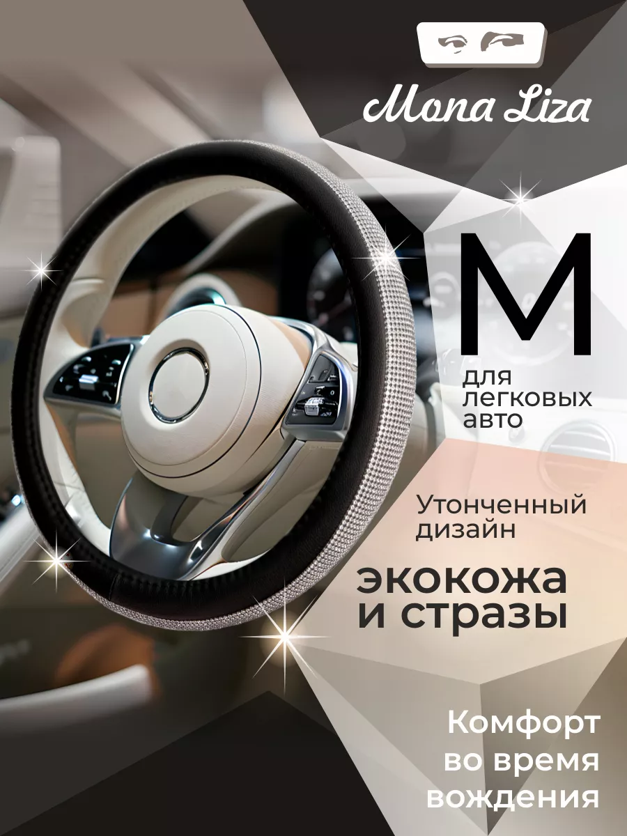 Оплетка на руль со стразами чехол на руль универсальный