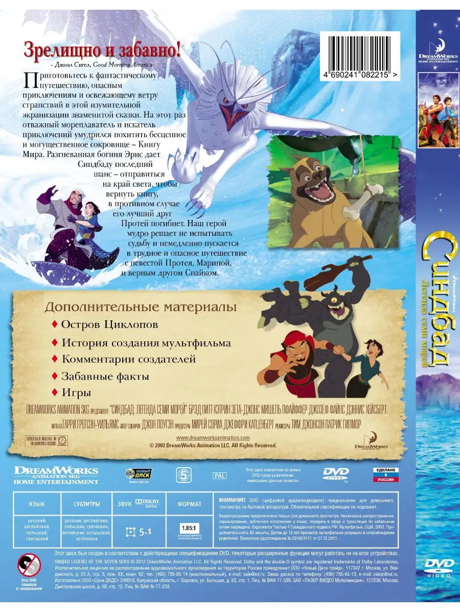 Синдбад. Легенда семи морей. DVD НД Плэй 27828229 купить за 325 ₽ в  интернет-магазине Wildberries