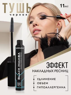 Черная тушь с эффектом накладных ресниц KOROLKOVA 27829056 купить за 871 ₽ в интернет-магазине Wildberries