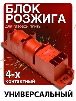 Блок розжига для газовой плиты 4 контакта ROYAL HIGHNESS 27829439 купить за 392 ₽ в интернет-магазине Wildberries