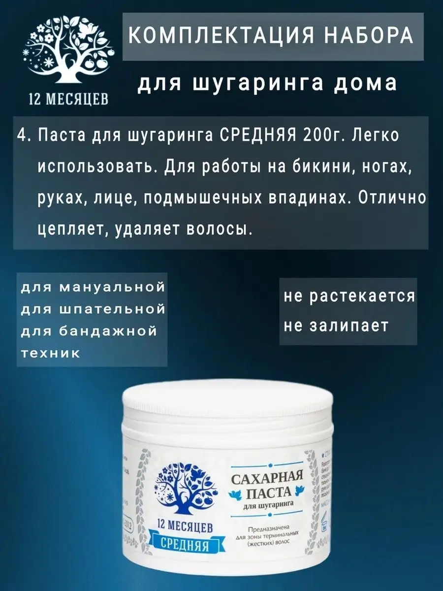 Паста для шугаринга и депиляции набор 9в1 12 Месяцев 27831154 купить за 970  ₽ в интернет-магазине Wildberries