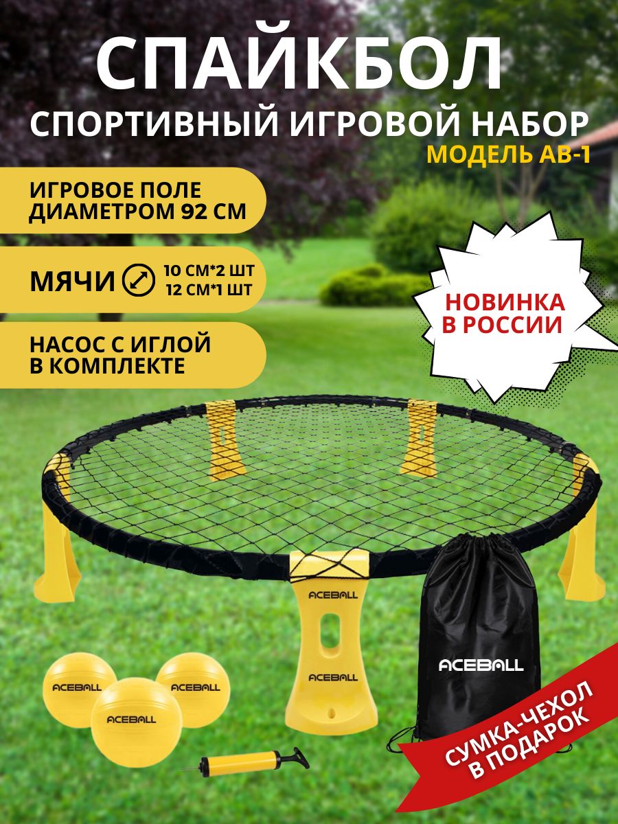 Спортивный игровой набор с мячом AB-1 ACEBALL 27833646 купить в  интернет-магазине Wildberries