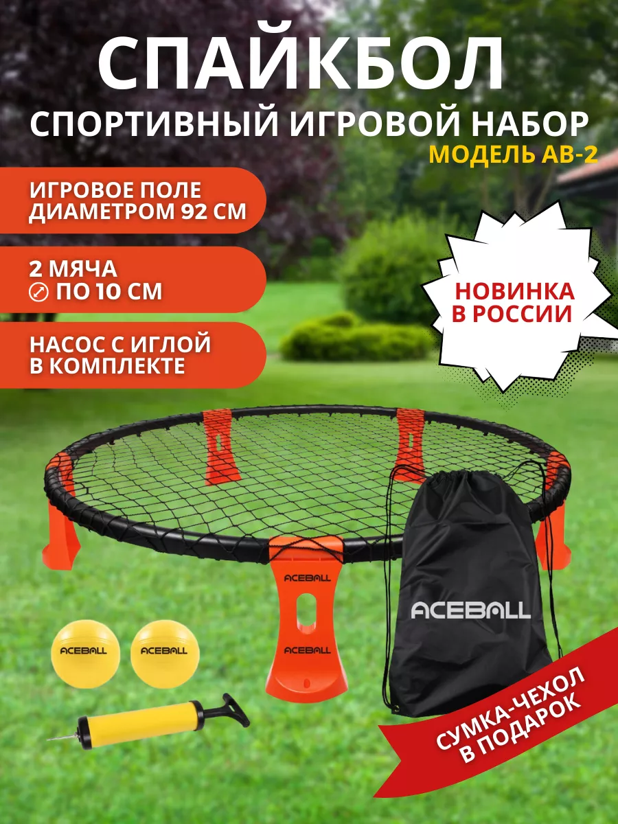 Спортивный игровой набор с мячом AB-2 ACEBALL 27833647 купить в  интернет-магазине Wildberries