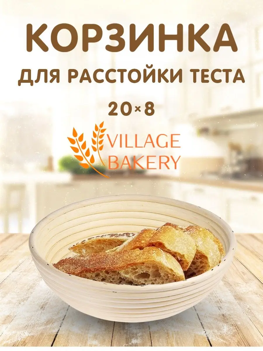 Корзина для расстойки круглая 20 см Village Bakery 27835361 купить в  интернет-магазине Wildberries