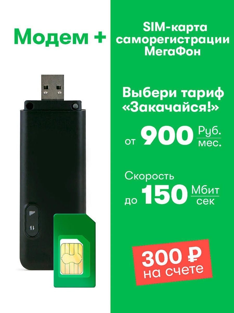 Модем 4G+ LTE для интернета + сим карта Мегафон 300 руб на счете Мегафон  27835637 купить в интернет-магазине Wildberries