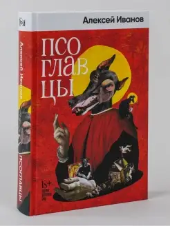 Псоглавцы Альпина. Книги 27836124 купить за 584 ₽ в интернет-магазине Wildberries