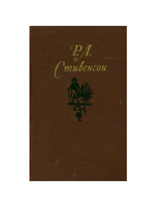 Правда Р. Л. Стивенсон. Собрание сочинений в пяти томах. Том 4