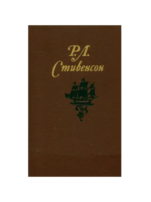 Правда Р. Л. Стивенсон. Собрание сочинений в пяти томах. Том 3