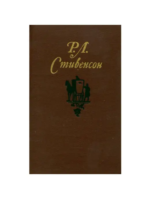 Правда Р. Л. Стивенсон. Собрание сочинений в пяти томах. Том 1