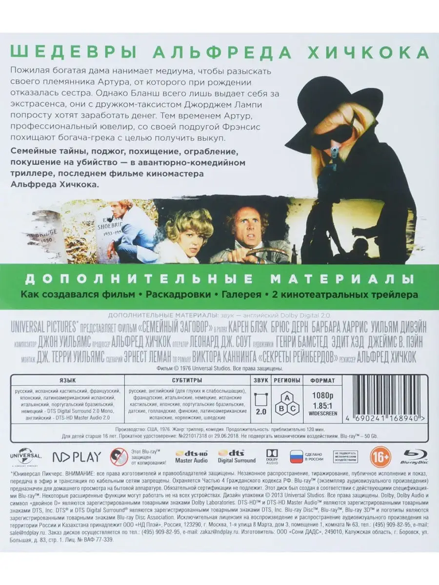 Шедевры А. Хичкока. Семейный заговор (Blu-ray) НД Плэй 27838344 купить за  473 ₽ в интернет-магазине Wildberries