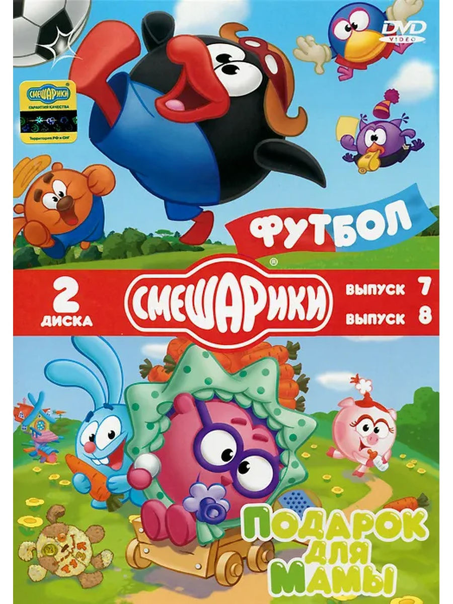 Смешарики. Футбол. Подарок для мамы. Специальное издание DVD НД Плэй  27838354 купить за 325 ₽ в интернет-магазине Wildberries