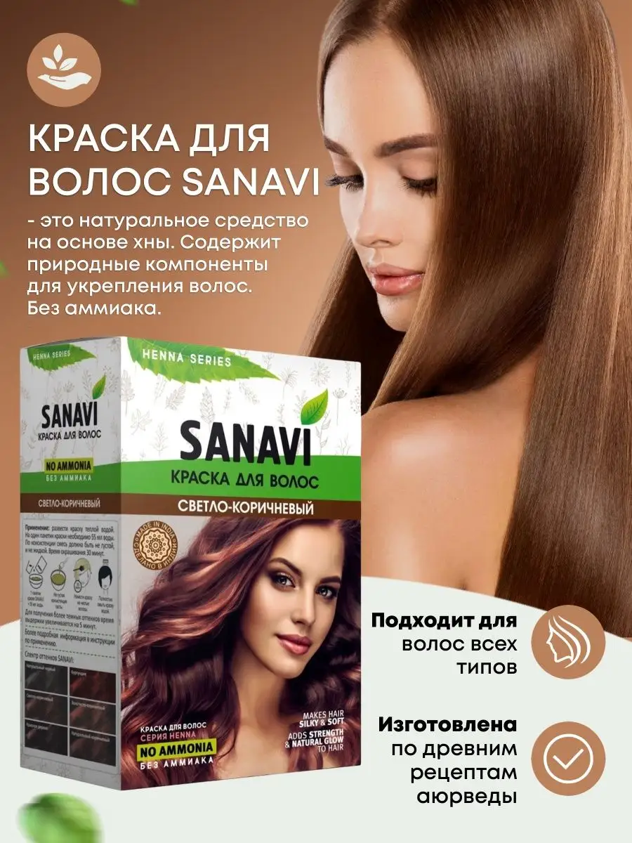 Краска для волос без амиака на основе хны светло-коричневая Sanavi Ayurveda  27838803 купить за 354 ₽ в интернет-магазине Wildberries