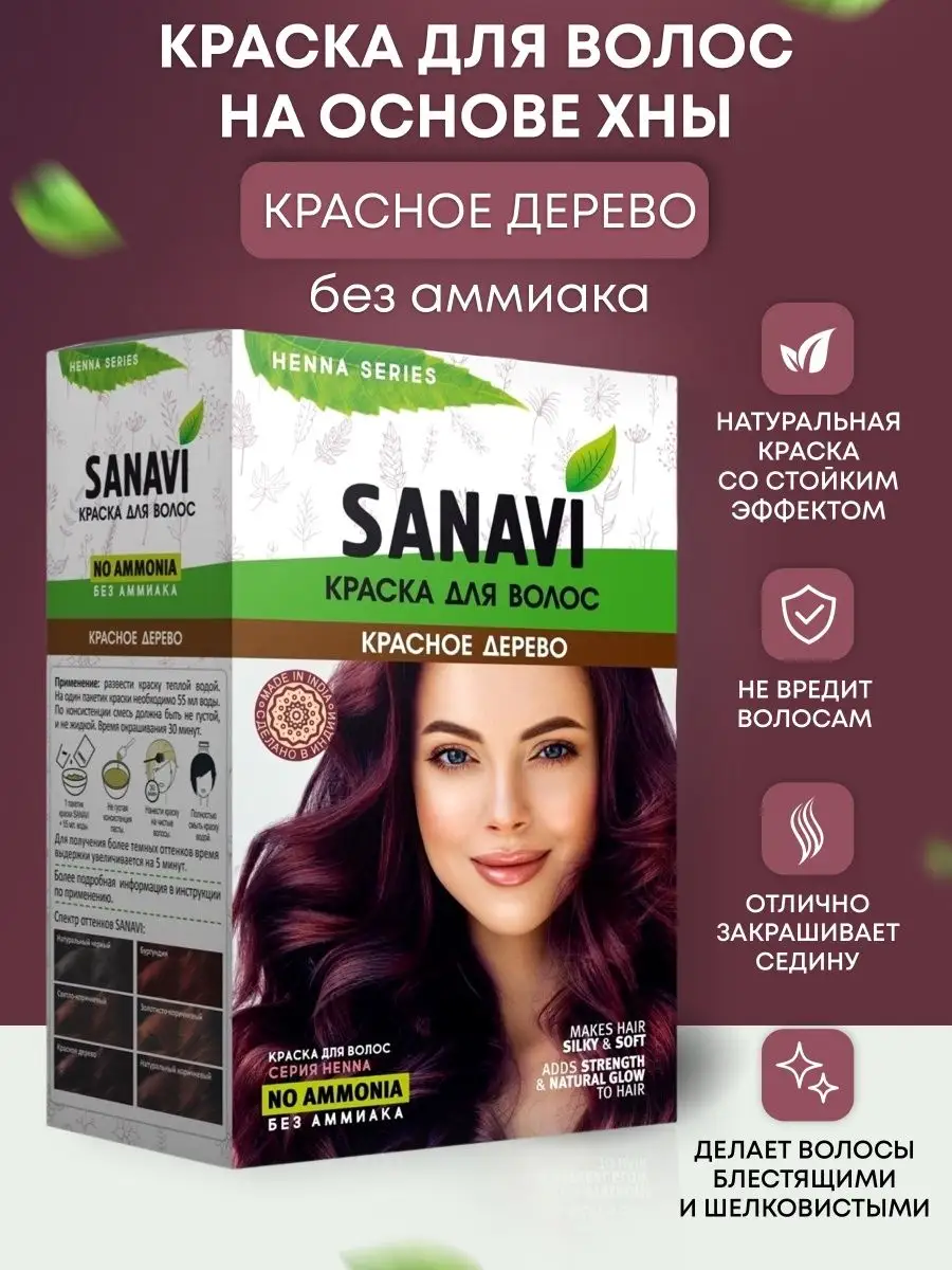 Краска для волос красное дерево без аммиака с хной Sanavi Ayurveda 27840155  купить за 436 ₽ в интернет-магазине Wildberries