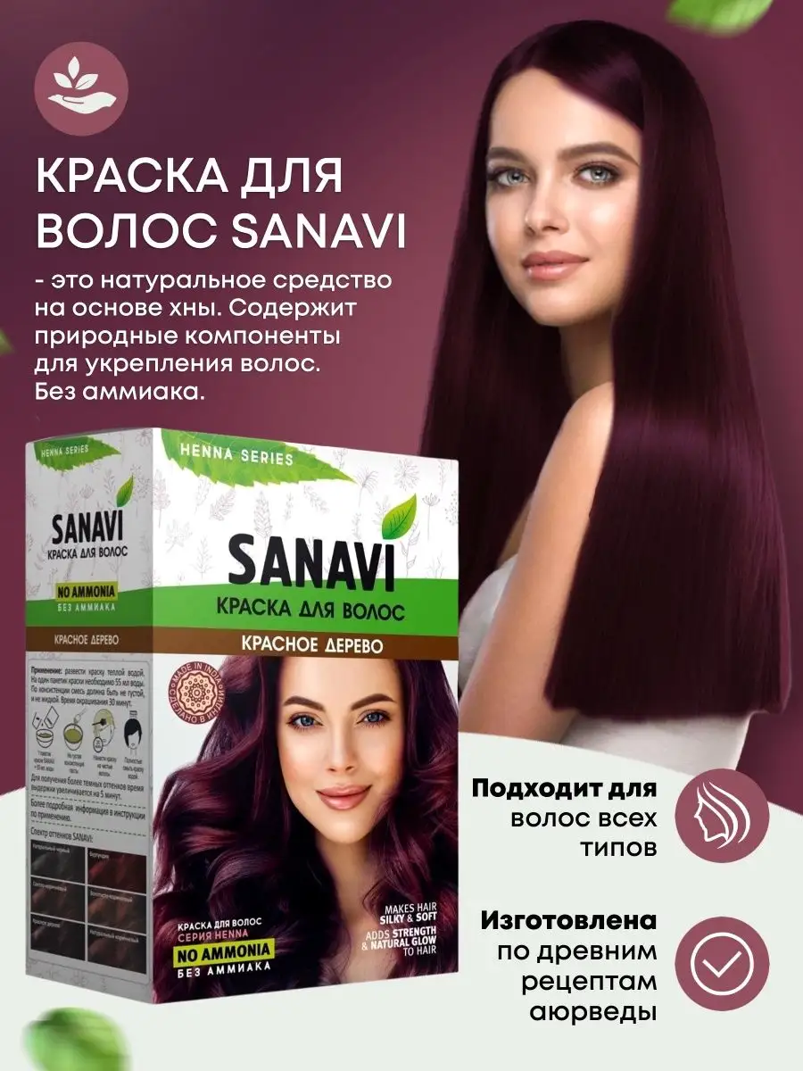 Краска для волос красное дерево без аммиака с хной Sanavi Ayurveda 27840155  купить за 429 ₽ в интернет-магазине Wildberries