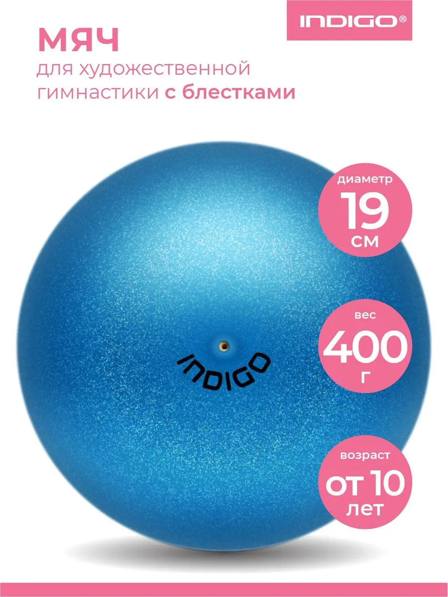 Мяч для художественной гимнастики c блестками 19 см