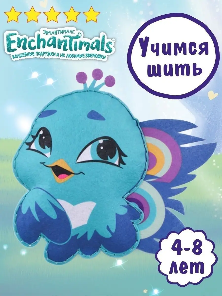 Наборы для шитья игрушки из фетра Энчантималс для детей Enchantimals  27846653 купить за 244 ₽ в интернет-магазине Wildberries