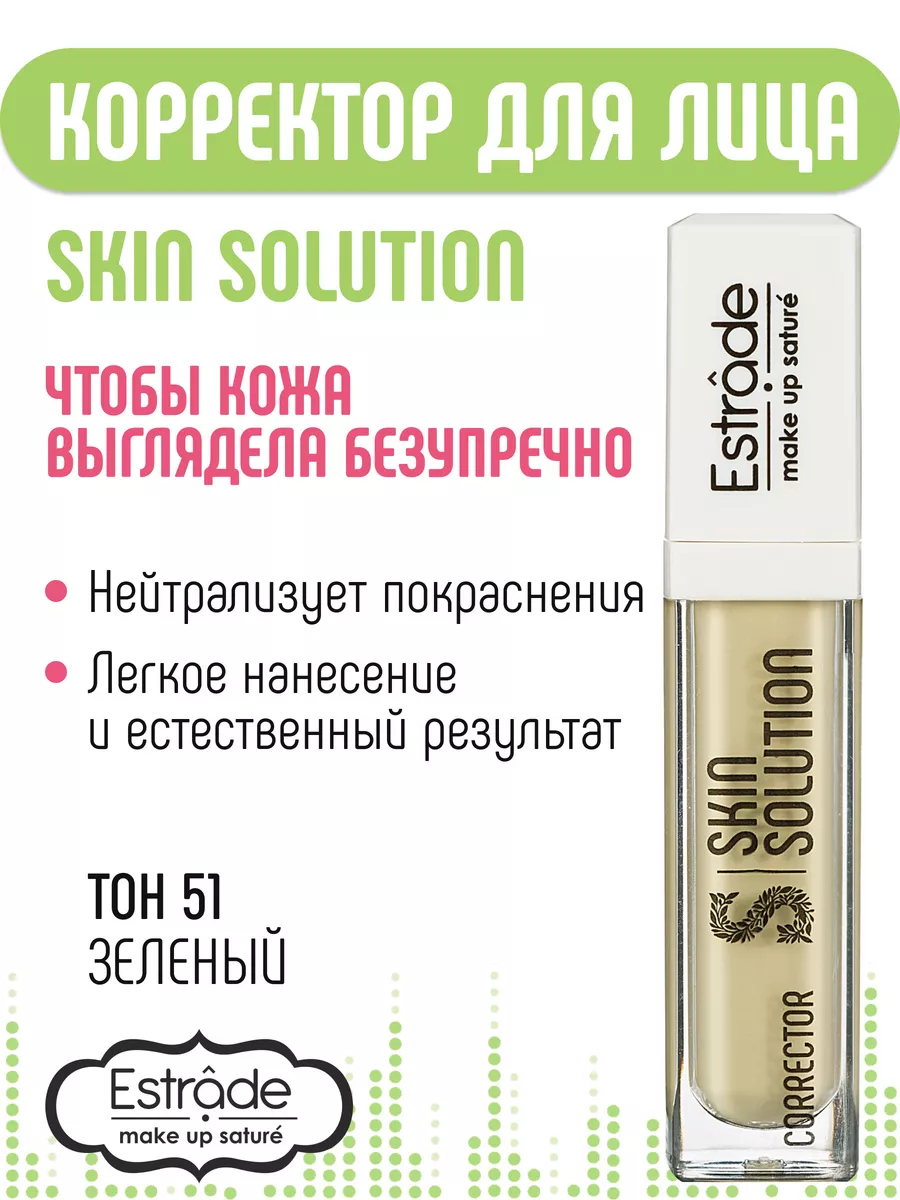 Корректор для лица зеленый Skin Solution Estrade 27850771 купить за 285 ₽ в  интернет-магазине Wildberries