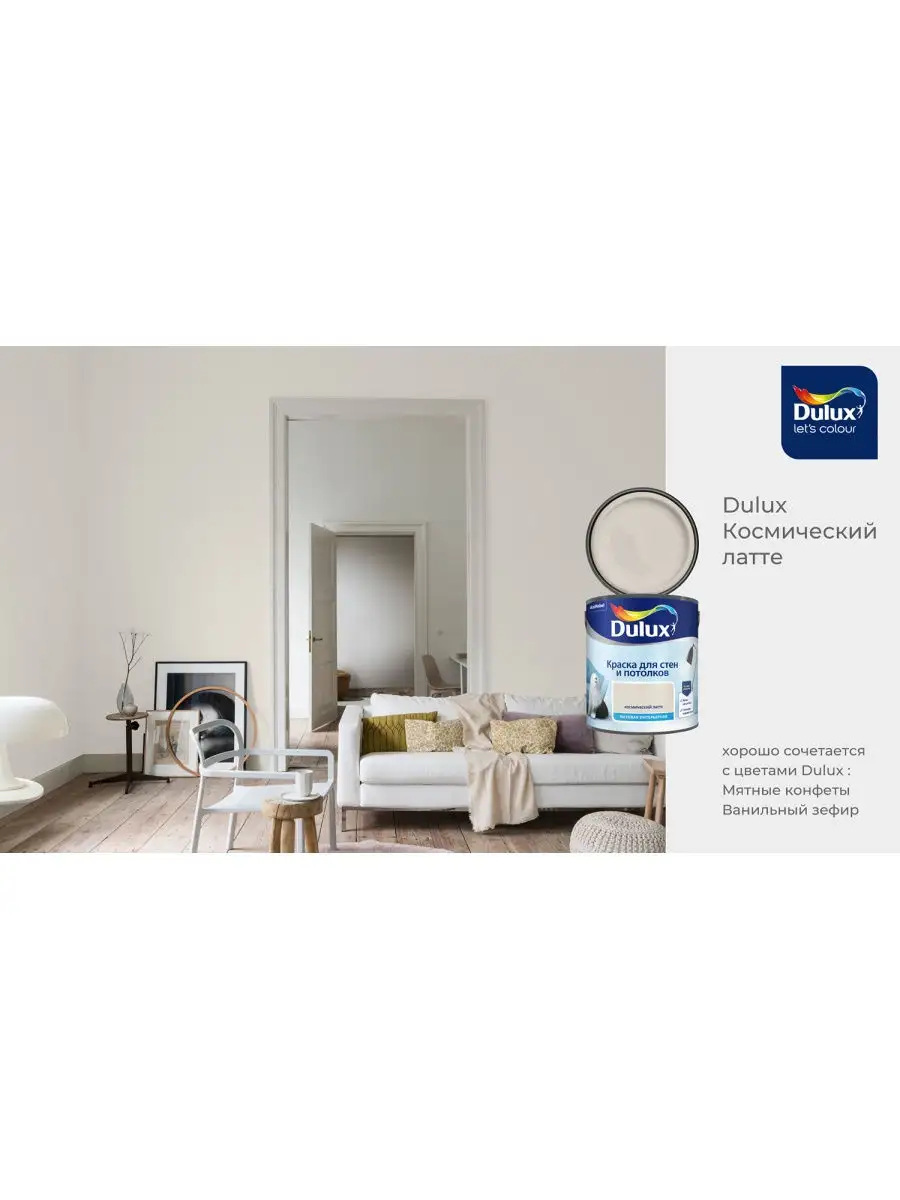 Краска для стен и потолков матовая Космический Латте 2,5 л DULUX 27855229  купить в интернет-магазине Wildberries