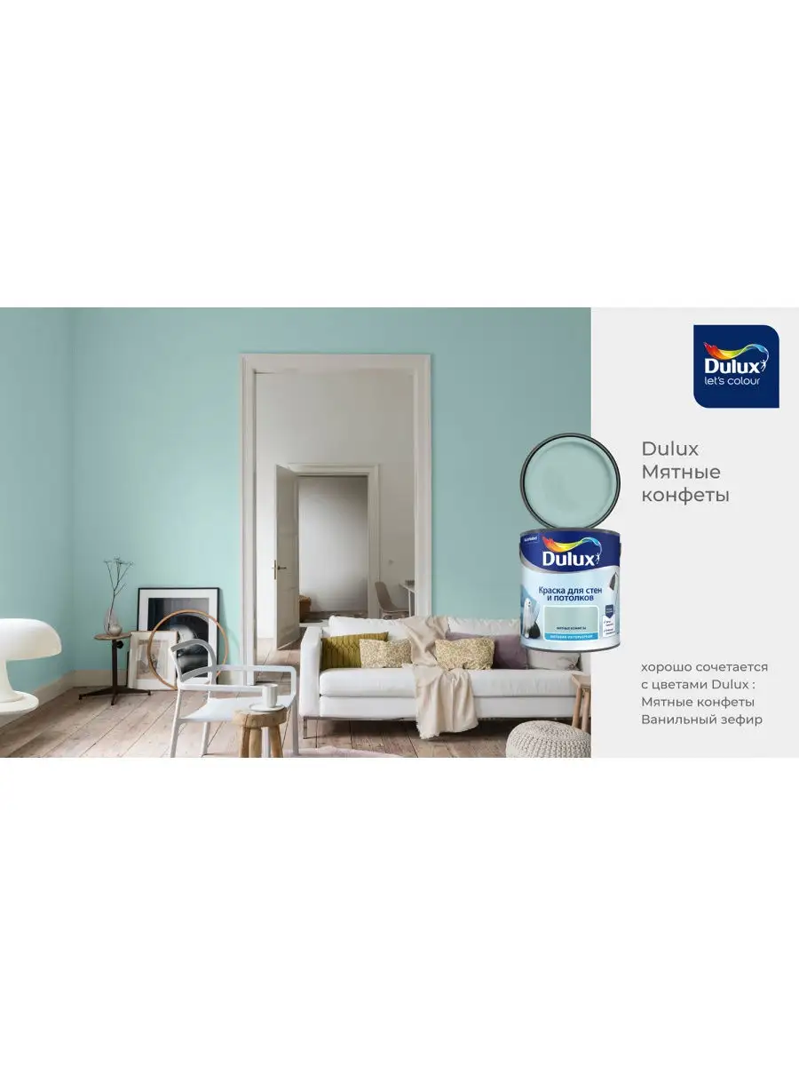 Краска для стен и потолков матовая Мятные Конфеты 2,5 л DULUX 27855231  купить в интернет-магазине Wildberries